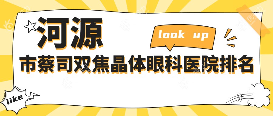 河源市蔡司双焦晶体眼科医院排名