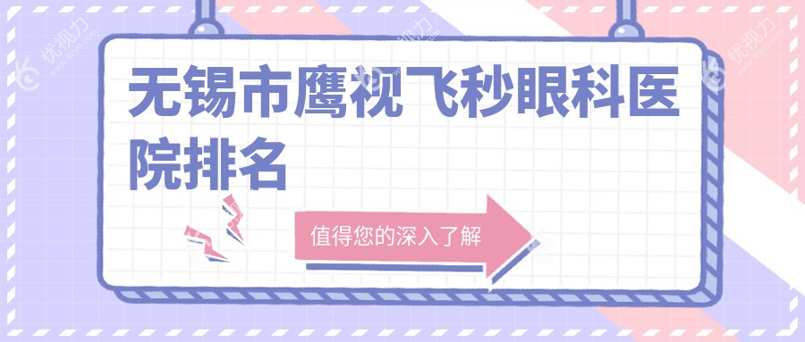 无锡市鹰视飞秒眼科医院排名