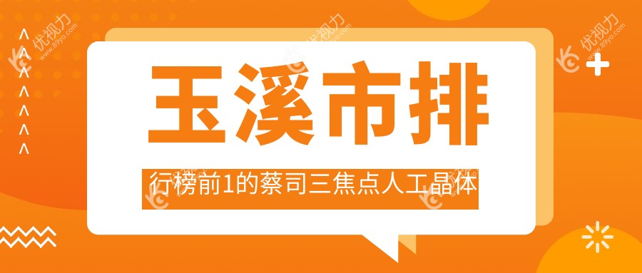玉溪市排行榜前1的蔡司三焦点人工晶体医院名单发布