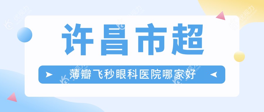 许昌市超薄瓣飞秒眼科医院哪家好