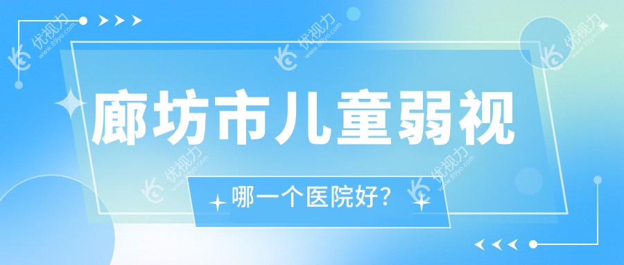 廊坊市儿童弱视哪一个医院好？