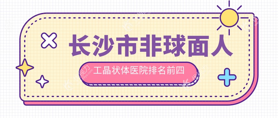长沙市非球面人工晶状体医院排名前四