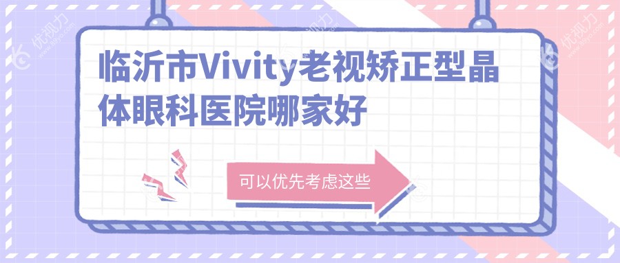 临沂市Vivity老视矫正型晶体眼科医院哪家好