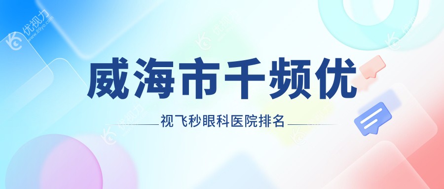 威海市千频优视飞秒眼科医院排名