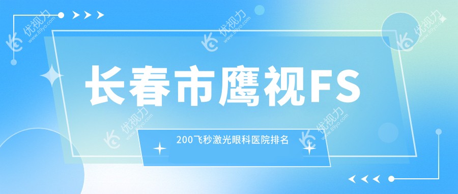 长春市鹰视FS200飞秒激光眼科医院排名