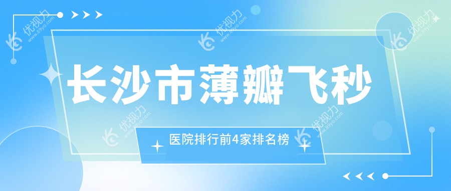 长沙市薄瓣飞秒医院排行前4家排名榜