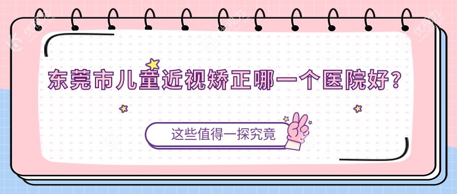 东莞市儿童近视矫正哪一个医院好？