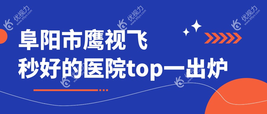 阜阳市鹰视飞秒好的医院top一出炉