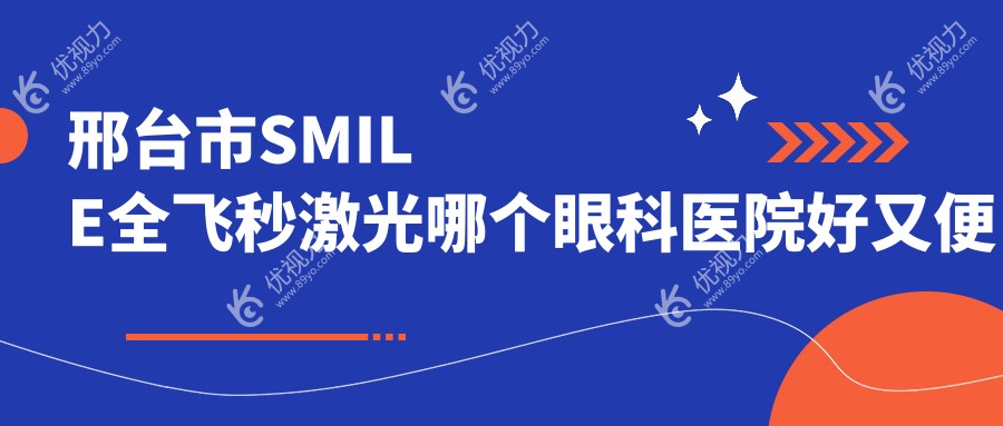 邢台市SMILE全飞秒激光哪个眼科医院好又便宜？