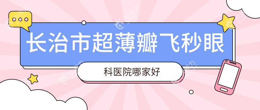 长治市超薄瓣飞秒眼科医院哪家好