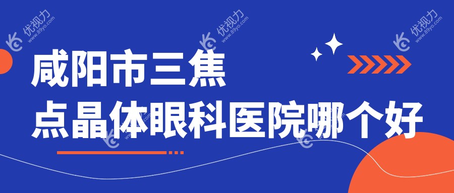 咸阳市三焦点晶体眼科医院哪个好