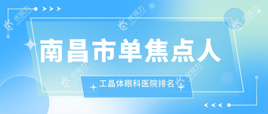 南昌市单焦点人工晶体眼科医院排名