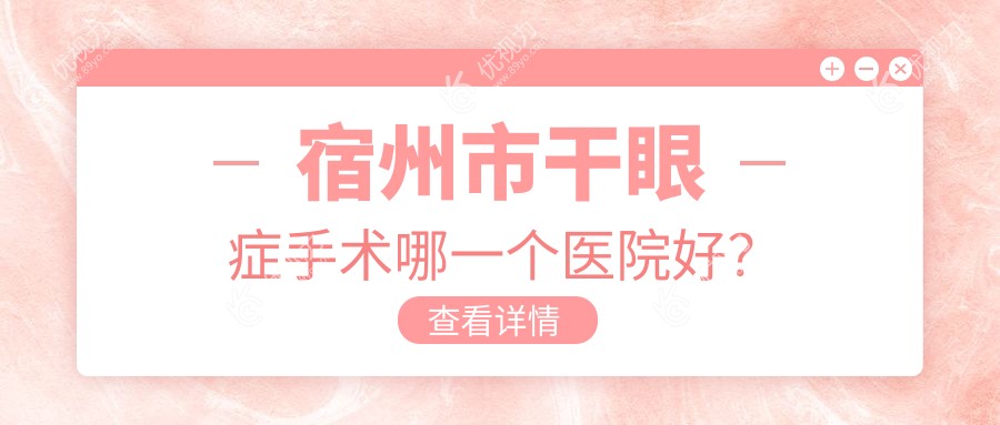 宿州市干眼症手术哪一个医院好？