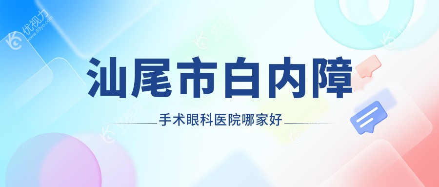 汕尾市白内障手术眼科医院哪家好
