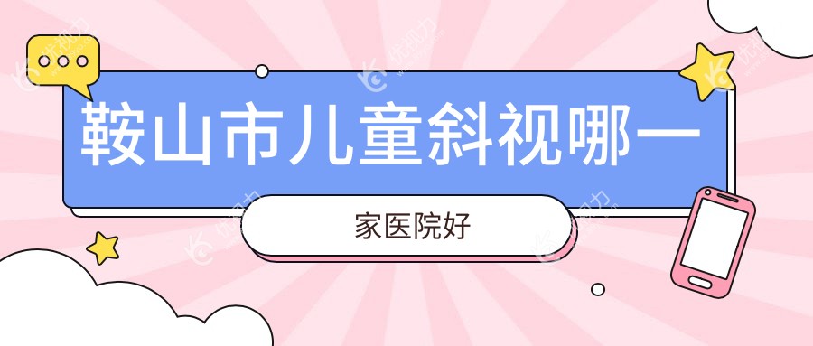 鞍山市儿童斜视哪一家医院好