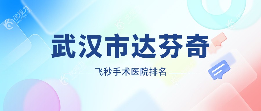 武汉市达芬奇飞秒手术医院排名