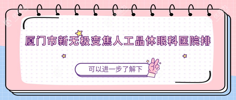 厦门市新无极变焦人工晶体眼科医院排名