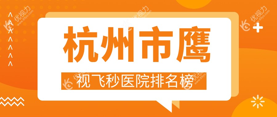 杭州市鹰视飞秒医院排名榜