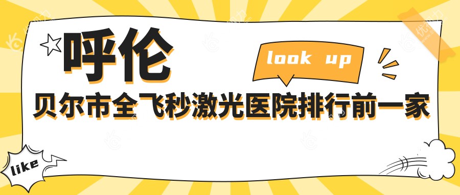 呼伦贝尔市全飞秒激光医院排行前一家排名