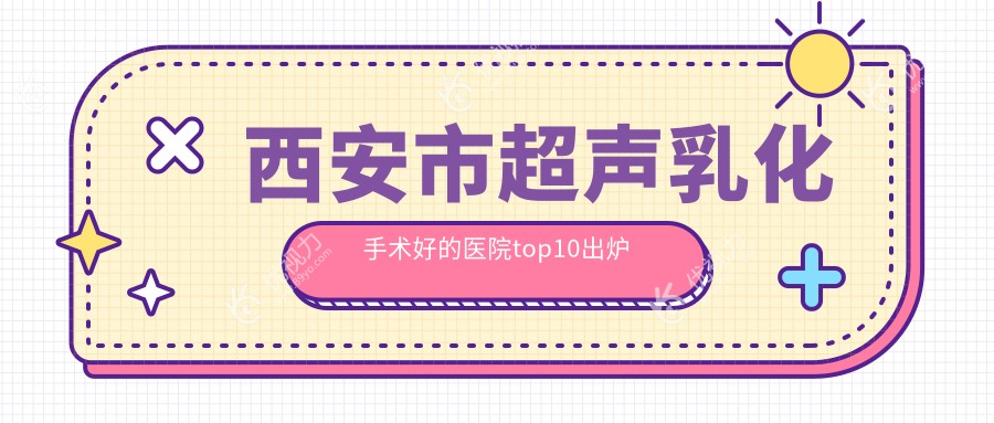 西安市超声乳化手术好的医院top10出炉