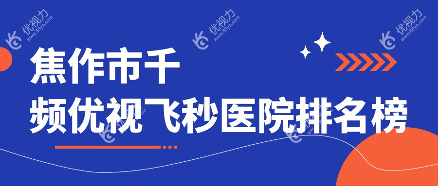 焦作市千频优视飞秒医院排名榜