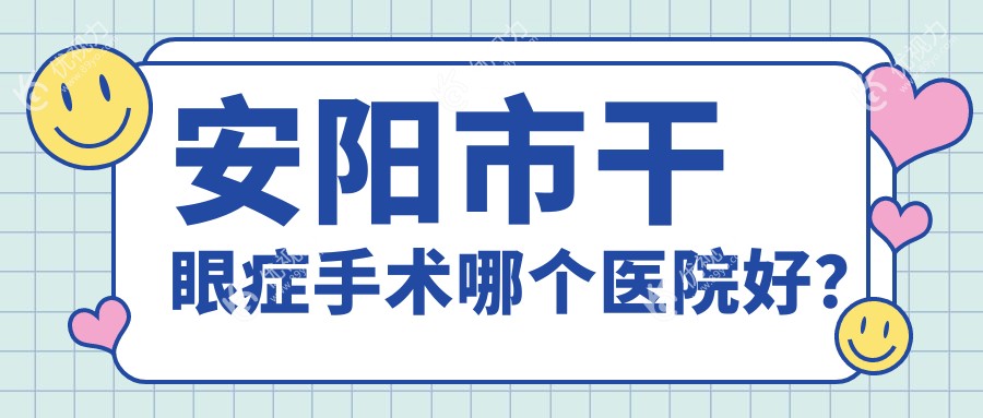 安阳市干眼症手术哪个医院好？
