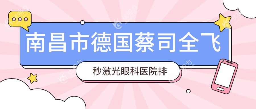 南昌市德国蔡司全飞秒激光眼科医院排名