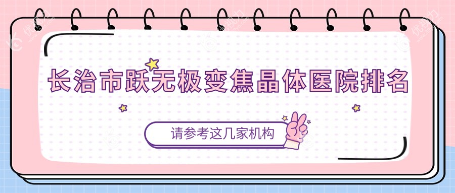 长治市跃无极变焦晶体医院排名