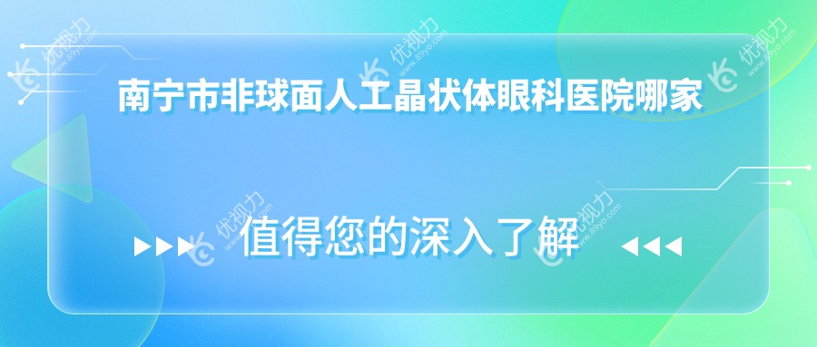 南宁市非球面人工晶状体眼科医院哪家好