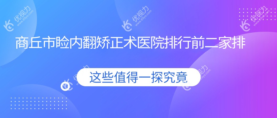 商丘市睑内翻矫正术医院排行前二家排名