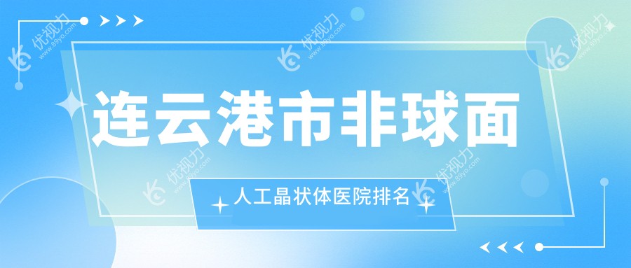 连云港市非球面人工晶状体医院排名