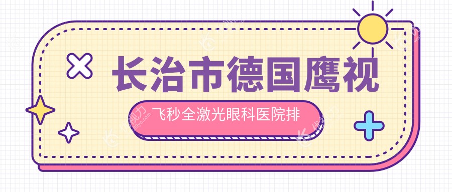 长治市德国鹰视飞秒全激光眼科医院排名