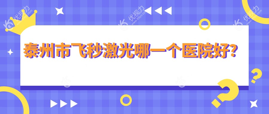 泰州市飞秒激光哪一个医院好？