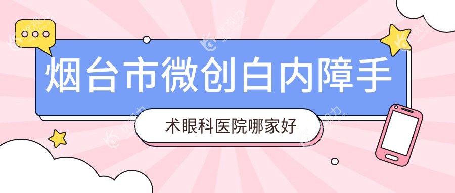 烟台市微创白内障手术眼科医院哪家好