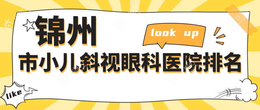 锦州市小儿斜视眼科医院排名