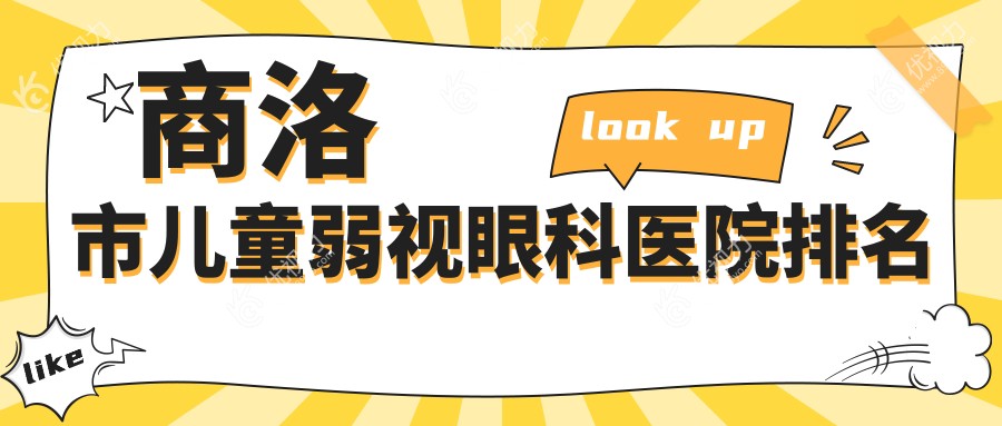 商洛市儿童弱视眼科医院排名