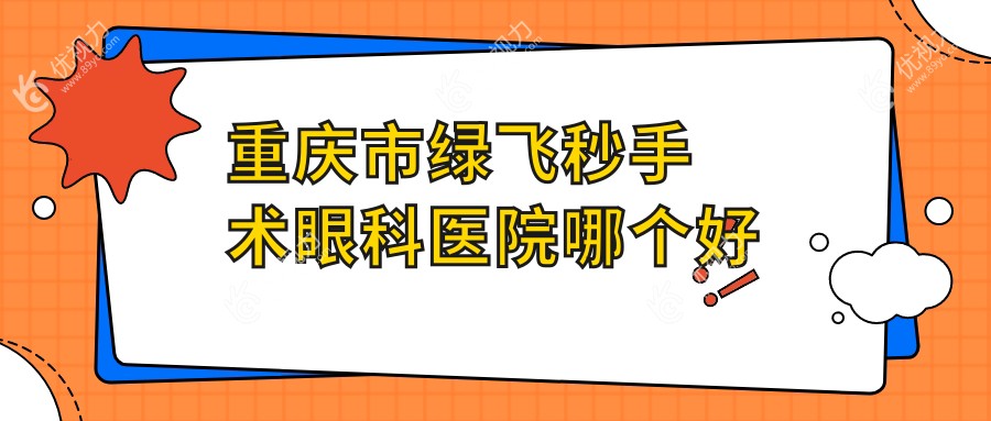 重庆市绿飞秒手术眼科医院哪个好