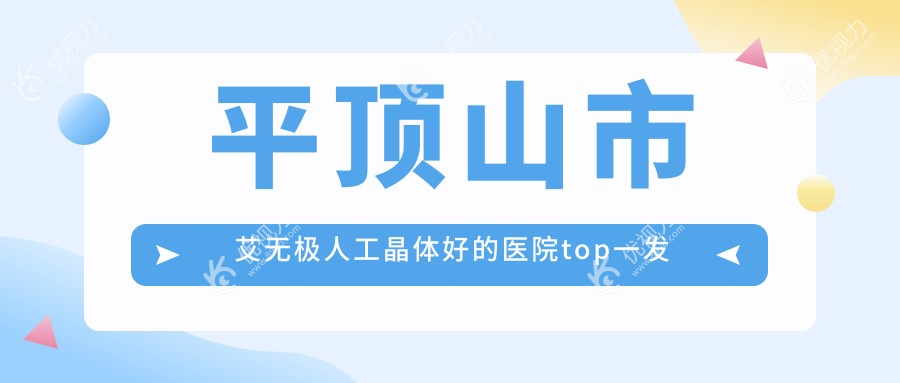 平顶山市艾无极人工晶体好的医院top一发布