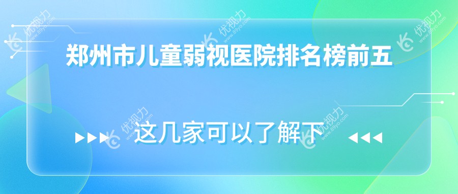 郑州市儿童弱视医院排名榜前五