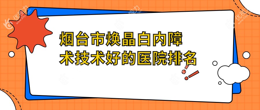 烟台市焕晶白内障术技术好的医院排名榜单