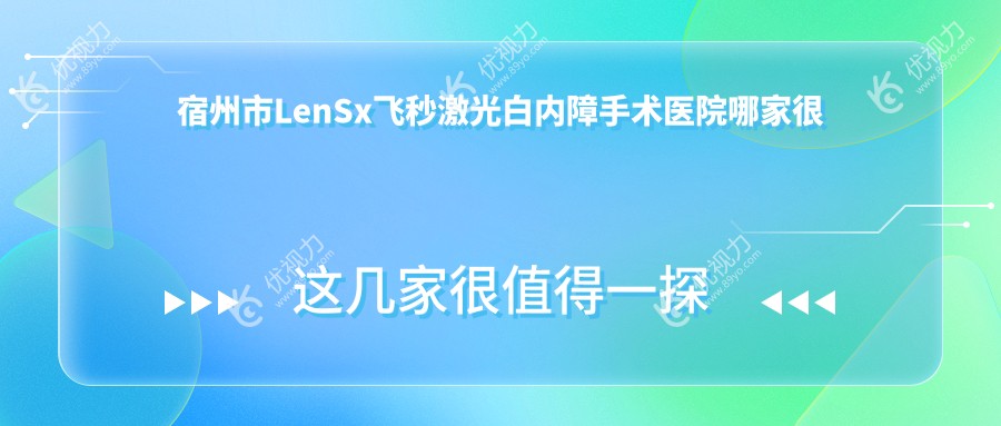 宿州市LenSx飞秒激光白内障手术医院哪家较好
