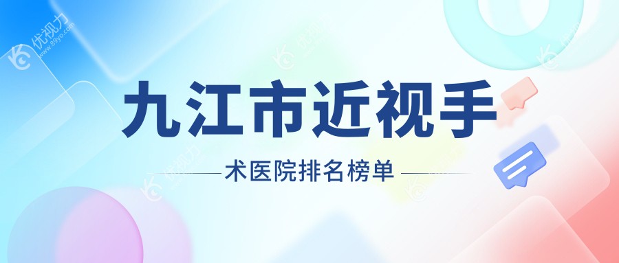 九江市近视手术医院排名榜单