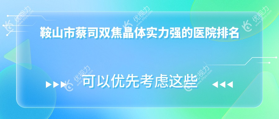 鞍山市蔡司双焦晶体实力强的医院排名榜