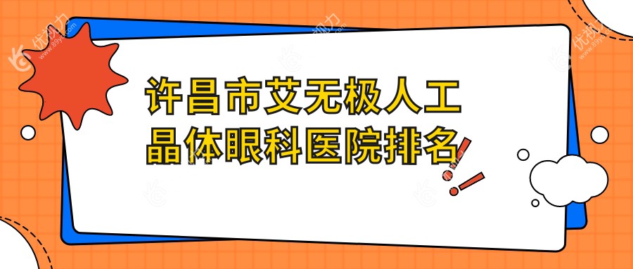 许昌市艾无极人工晶体眼科医院排名
