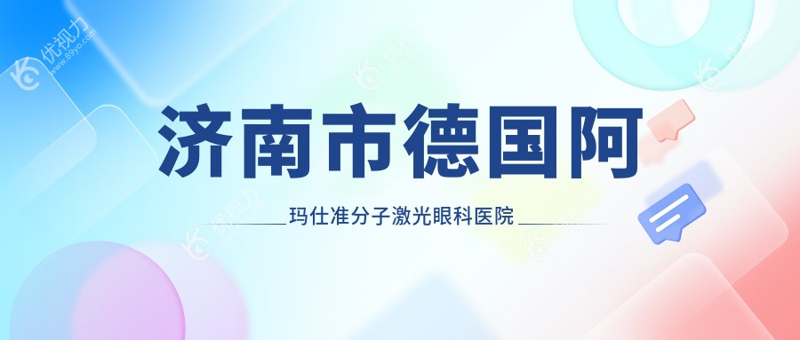 济南市德国阿玛仕准分子激光眼科医院排名