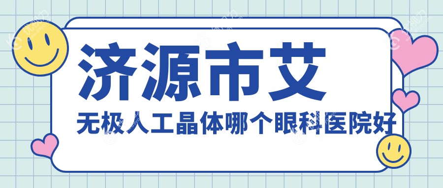 济源市艾无极人工晶体哪个眼科医院好又便宜？