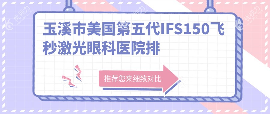 玉溪市美国第五代IFS150飞秒激光眼科医院排名