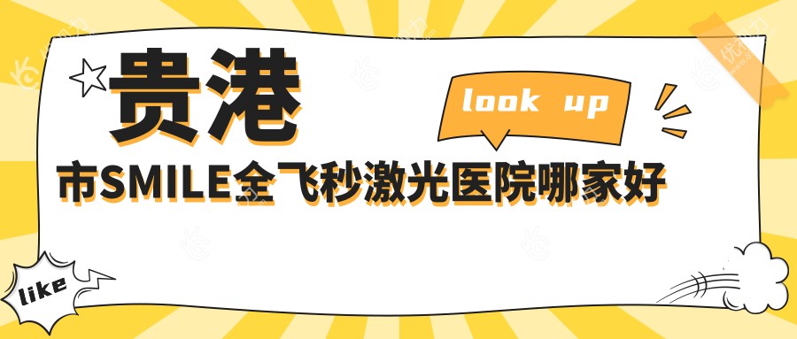 贵港市SMILE全飞秒激光医院哪家好