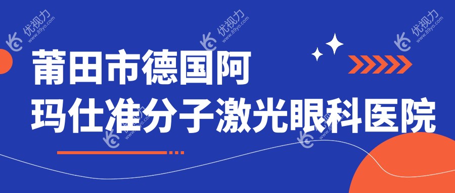 莆田市德国阿玛仕准分子激光眼科医院哪家好
