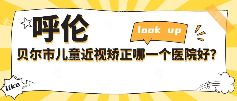 呼伦贝尔市儿童近视矫正哪一个医院好？